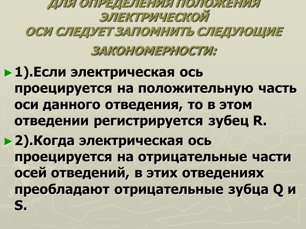 ДЛЯ ОПРЕДЕЛЕНИЯ ПОЛОЖЕНИЯ ЭЛЕКТРИЧЕСКОЙ ОСИ СЛЕДУЕТ ЗАПОМНИТЬ СЛЕДУЮЩИЕ ЗАКОНОМЕРНОСТИ: 1).Если электрическая ось проецируется на